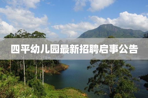 四平幼兒園最新招聘啟事公告