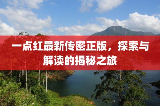 一點紅最新傳密正版，探索與解讀的揭秘之旅