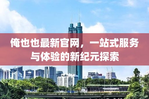 關(guān)于我們 第176頁(yè)