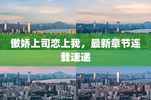 傲嬌上司戀上我，最新章節(jié)連載速遞
