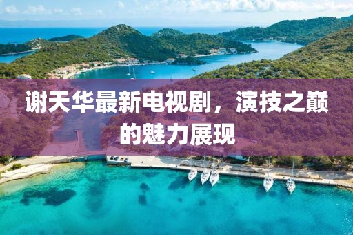 關(guān)于我們 第175頁(yè)
