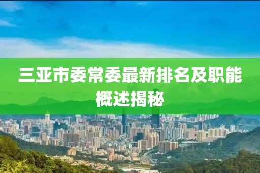 三亞市委常委最新排名及職能概述揭秘