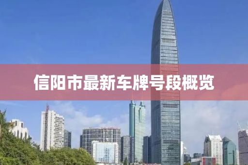 信陽市最新車牌號段概覽