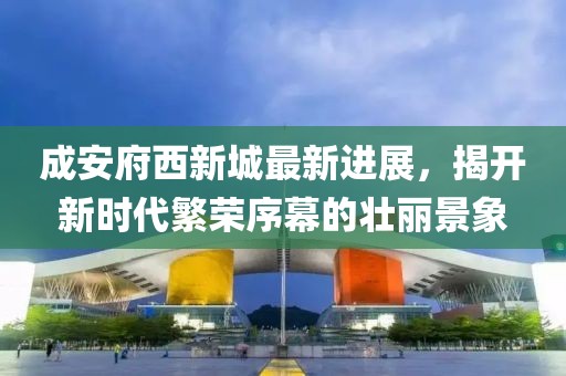成安府西新城最新進展，揭開新時代繁榮序幕的壯麗景象