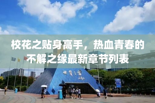 ?；ㄖN身高手，熱血青春的不解之緣最新章節(jié)列表