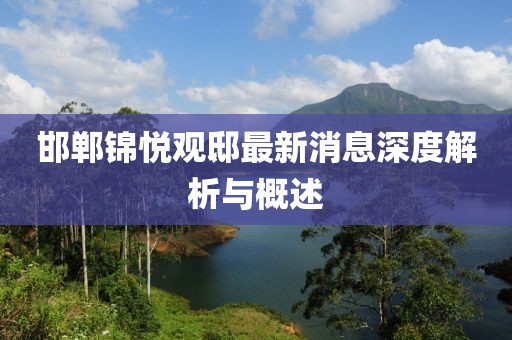 邯鄲錦悅觀邸最新消息深度解析與概述