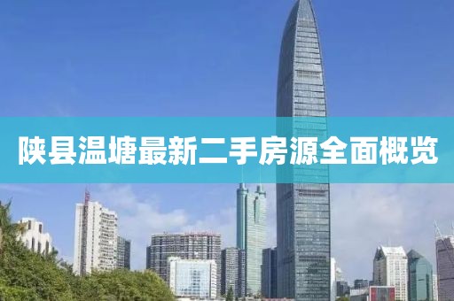 陜縣溫塘最新二手房源全面概覽