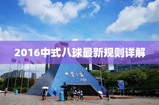 2016中式八球最新規(guī)則詳解