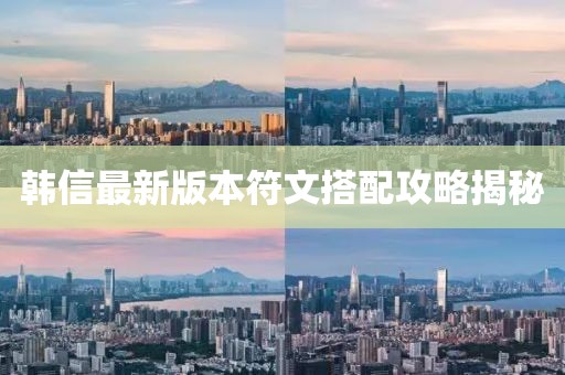 韓信最新版本符文搭配攻略揭秘