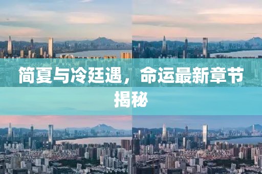 簡(jiǎn)夏與冷廷遇，命運(yùn)最新章節(jié)揭秘