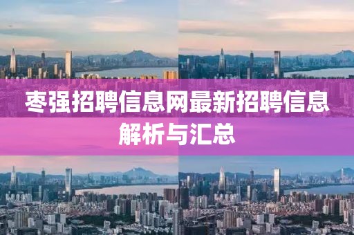 棗強(qiáng)招聘信息網(wǎng)最新招聘信息解析與匯總
