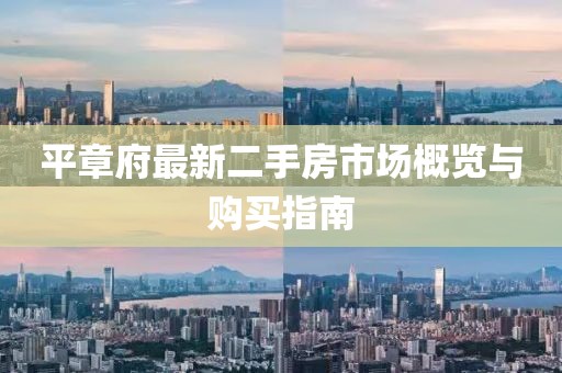 平章府最新二手房市場概覽與購買指南