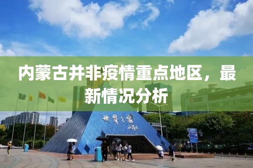 內(nèi)蒙古并非疫情重點地區(qū)，最新情況分析