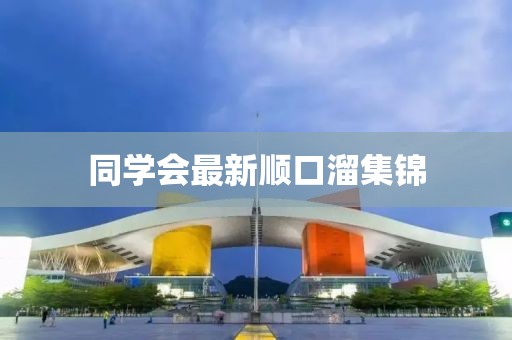 同學(xué)會最新順口溜集錦