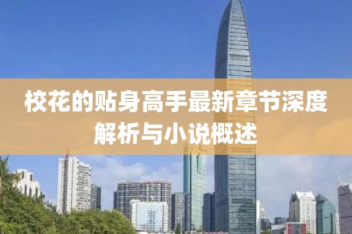?；ǖ馁N身高手最新章節(jié)深度解析與小說概述