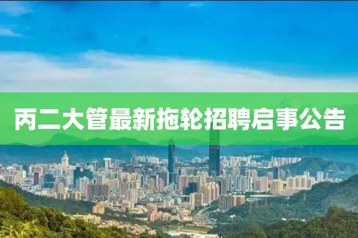 丙二大管最新拖輪招聘啟事公告