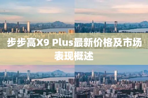 步步高X9 Plus最新價格及市場表現(xiàn)概述