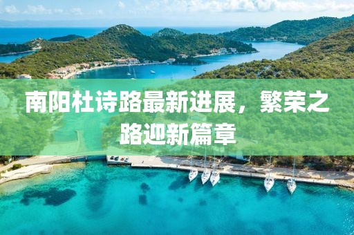 南陽杜詩路最新進展，繁榮之路迎新篇章