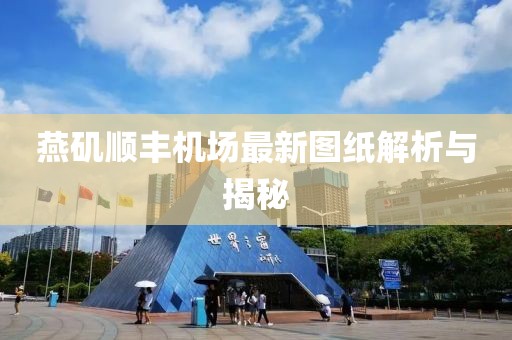 燕磯順豐機(jī)場(chǎng)最新圖紙解析與揭秘