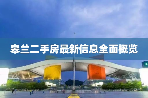 皋蘭二手房最新信息全面概覽
