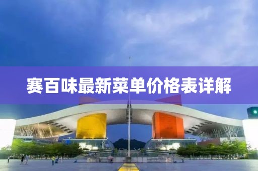 賽百味最新菜單價(jià)格表詳解