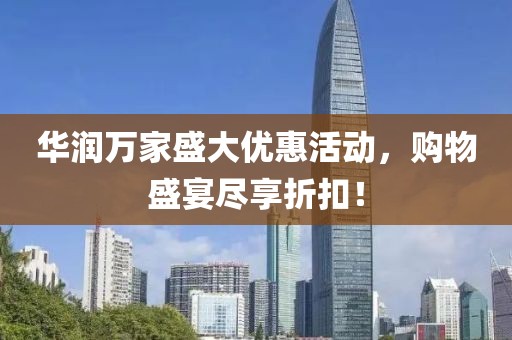 華潤萬家盛大優(yōu)惠活動，購物盛宴盡享折扣！