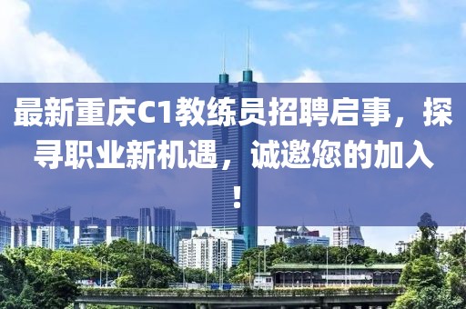 最新重慶C1教練員招聘啟事，探尋職業(yè)新機遇，誠邀您的加入！