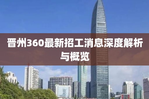晉州360最新招工消息深度解析與概覽