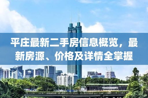 平莊最新二手房信息概覽，最新房源、價格及詳情全掌握