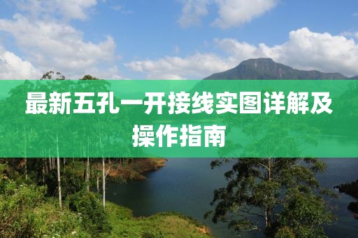 最新五孔一開接線實(shí)圖詳解及操作指南