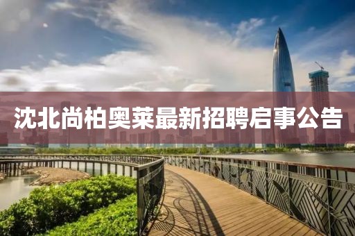 沈北尚柏奧萊最新招聘啟事公告