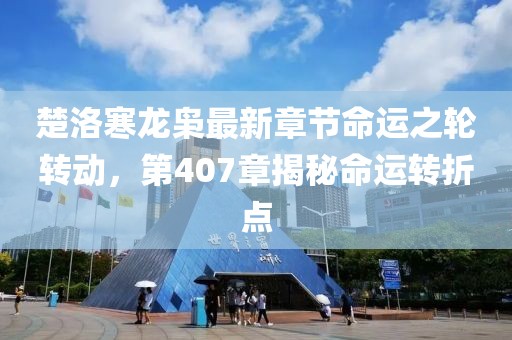 楚洛寒龍梟最新章節(jié)命運(yùn)之輪轉(zhuǎn)動(dòng)，第407章揭秘命運(yùn)轉(zhuǎn)折點(diǎn)