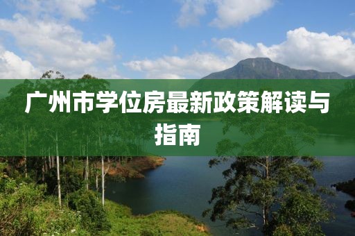 廣州市學位房最新政策解讀與指南