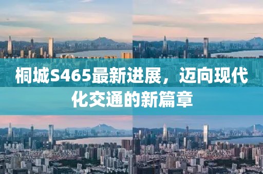 桐城S465最新進(jìn)展，邁向現(xiàn)代化交通的新篇章