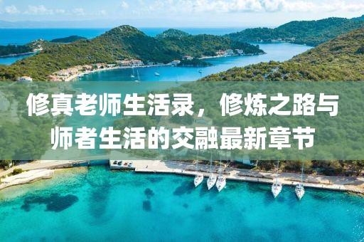 修真老師生活錄，修煉之路與師者生活的交融最新章節(jié)