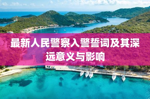 最新人民警察入警誓詞及其深遠(yuǎn)意義與影響