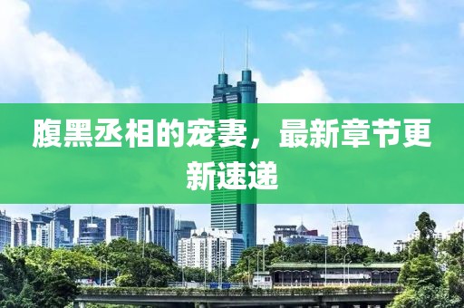 腹黑丞相的寵妻，最新章節(jié)更新速遞