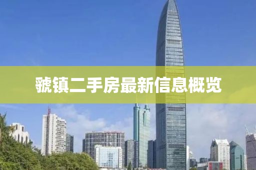 虢鎮(zhèn)二手房最新信息概覽