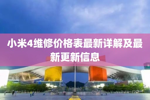 小米4維修價格表最新詳解及最新更新信息
