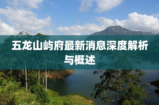 五龍山嶼府最新消息深度解析與概述