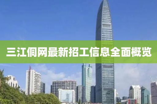 三江侗網(wǎng)最新招工信息全面概覽
