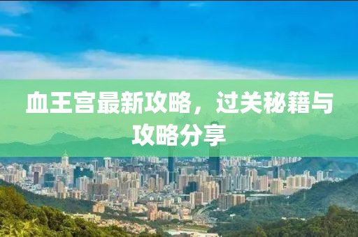 血王宮最新攻略，過關(guān)秘籍與攻略分享