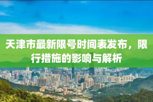 天津市最新限號(hào)時(shí)間表發(fā)布，限行措施的影響與解析