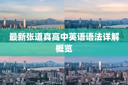 最新張道真高中英語語法詳解概覽