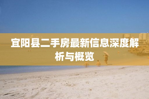 宜陽(yáng)縣二手房最新信息深度解析與概覽