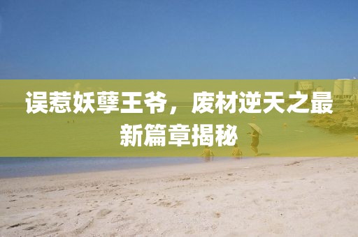 誤惹妖孽王爺，廢材逆天之最新篇章揭秘