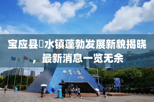 寶應(yīng)縣氾水鎮(zhèn)蓬勃發(fā)展新貌揭曉，最新消息一覽無余