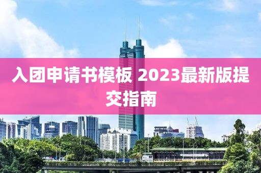 入團(tuán)申請(qǐng)書模板 2023最新版提交指南