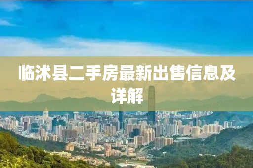 臨沭縣二手房最新出售信息及詳解