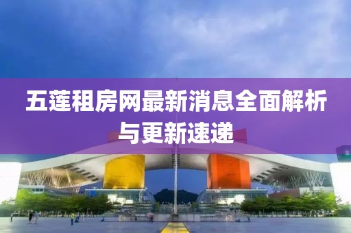 五蓮租房網最新消息全面解析與更新速遞